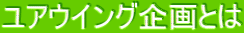 ユアウイング企画とは